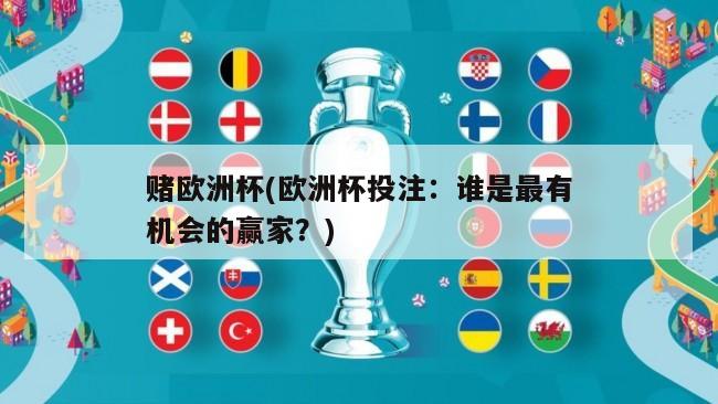 赌欧洲杯(欧洲杯投注：谁是最有机会的赢家？)