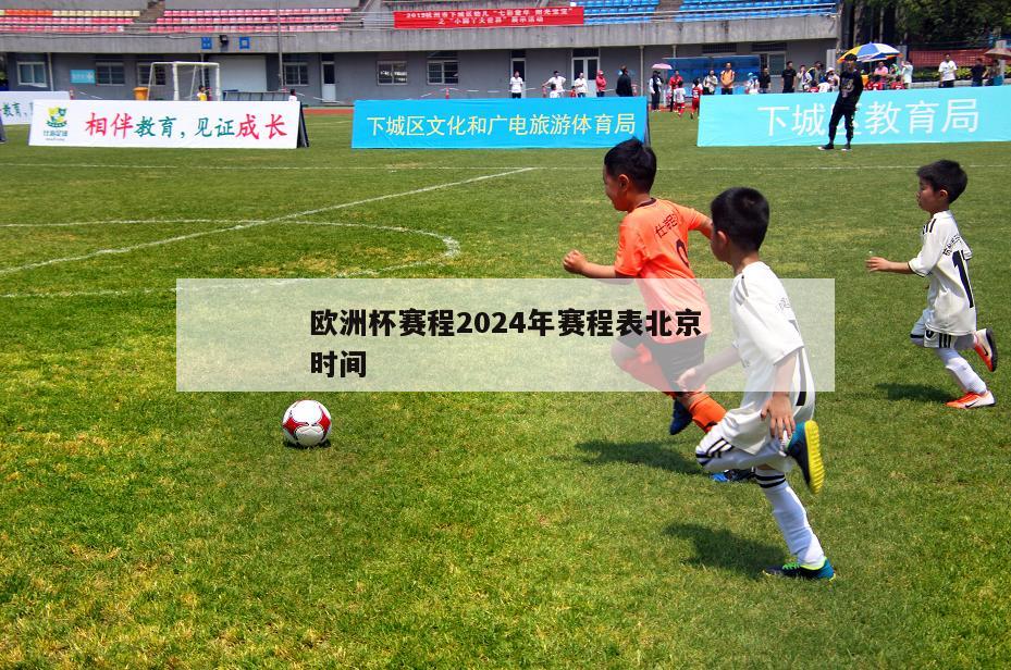 欧洲杯赛程2024年赛程表北京时间