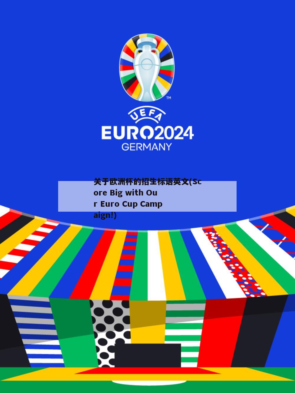 关于欧洲杯的招生标语英文(Score Big with Our Euro Cup Campaign!)